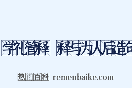 学礼管释·释与为人后造句是什么意思的图片